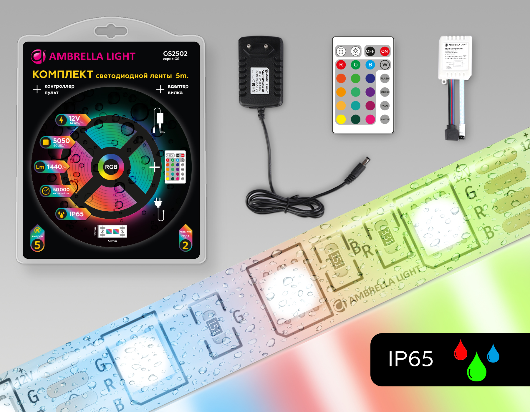 Комплект светодиодной ленты RGB 5m 5050 60Led 14.4W 12V IP65 RGB Ambrella light GS GS2502