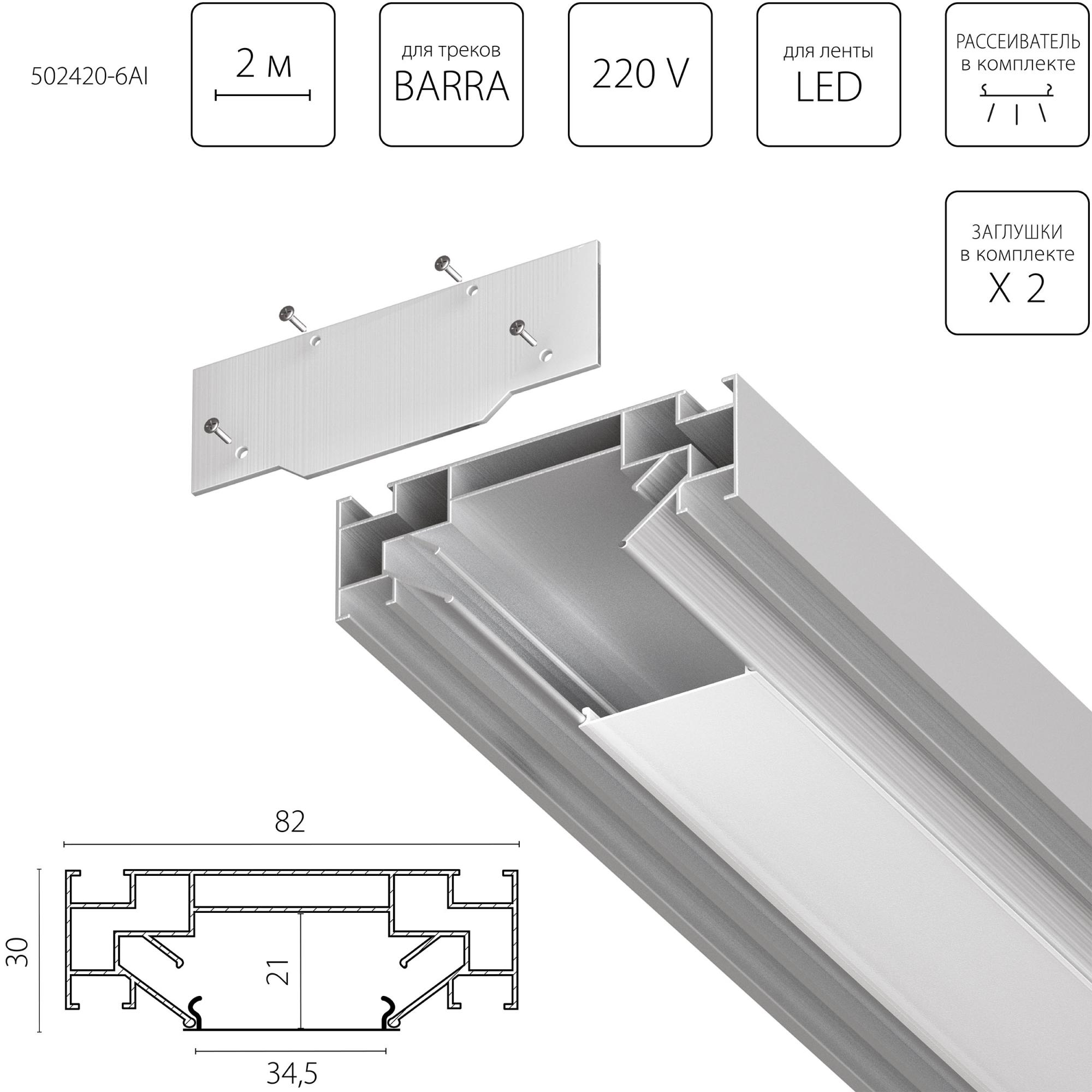 Профиль встраиваемый в натяжной потолок под LED ленту до 30мм либо под трек Barra (1упаковка=6шт) Lightstar Barra Base 502420-6AI