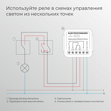 Реле Умный дом с независимым контактом Elektrostandard 76010/00 белый a067444