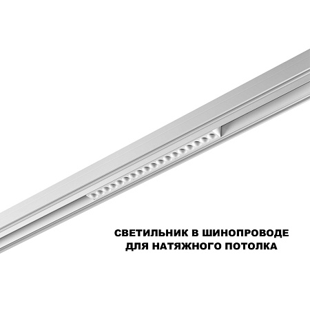 Трековый магнитный светодиодный светильник Novotech FLUM 359622 Трековый магнитный светодиодный светильник Novotech FLUM 359622