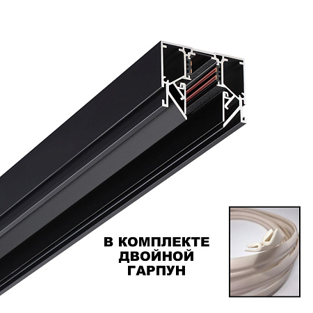 Шинопровод для монтажа в натяжной потолок (гарпунная система) Novotech FLUM 135242