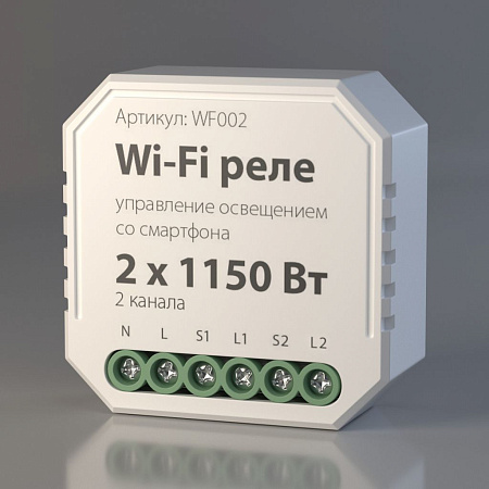 Wi-Fi реле 2 канала х 1150 Вт Elektrostandard WF002 a047991 Wi-Fi реле 2 канала х 1150 Вт Elektrostandard WF002 a047991