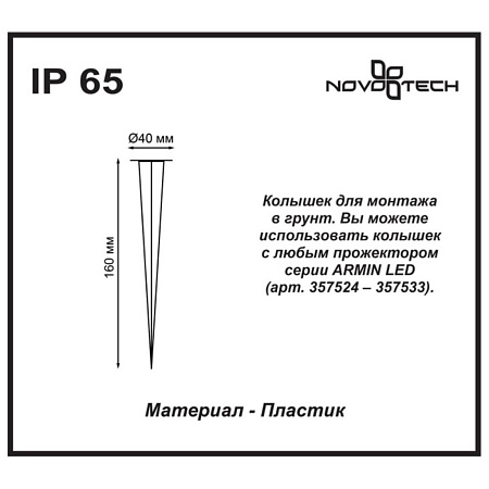 Колышек для монтажа в грунт Novotech Street 357534 Колышек для монтажа в грунт Novotech Street 357534