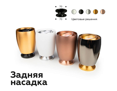 Насадка задняя накладная для корпуса светильника Ambrella Light DIY Spot N7925