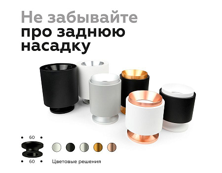 Насадка задняя накладная для корпуса светильника Ambrella Light DIY Spot N7926