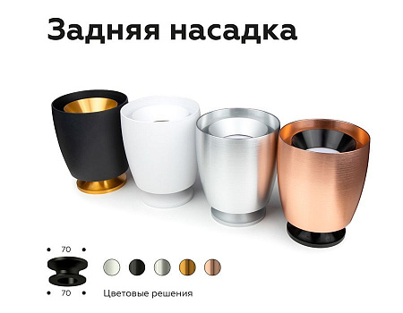 Насадка задняя накладная для корпуса светильника Ambrella Light DIY Spot N7926