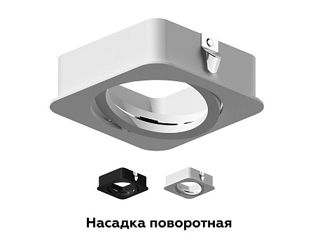 Насадка передняя для корпуса светильника Ambrella Light DIY Spot N7710