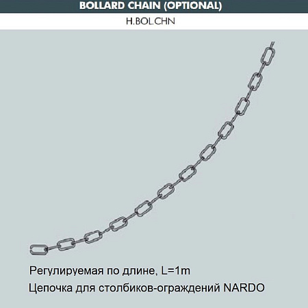 Цепочка к столбик для ограждения FUMAGALLI H.BOL.CHN