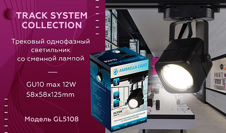 Трековый светильник Ambrella Light Track System GL5108