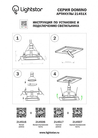 Рамка для светильника Lightstar Domino 214516