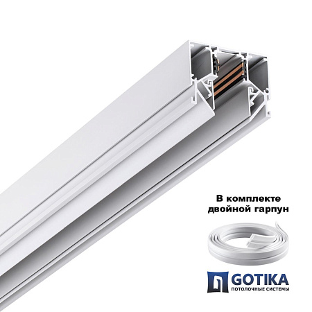 Шинопровод однофазный для натяжного потолка (гарпунная система) Novotech FLUM 135241Y Шинопровод однофазный для натяжного потолка (гарпунная система) Novotech FLUM 135241Y