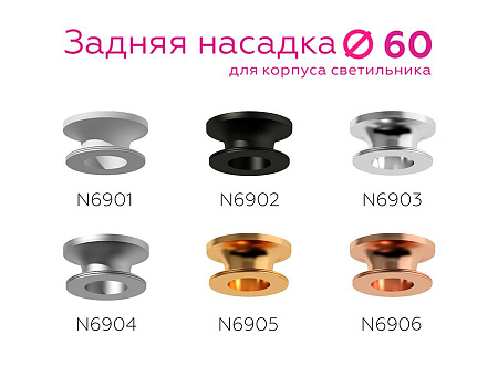Насадка задняя накладная для корпуса светильника Ambrella Light DIY Spot N6906