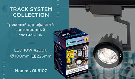 Трековый светодиодный светильник Ambrella Light Track System GL6107