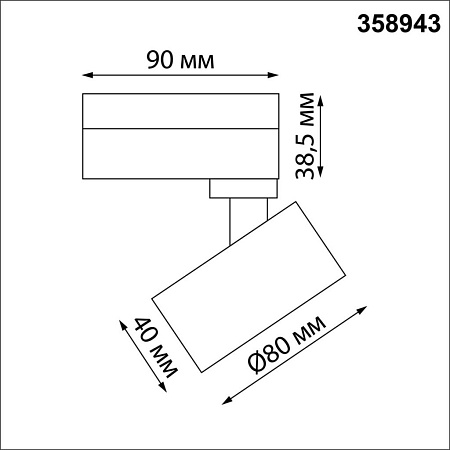 Трековый однофазный светодиодный светильник Novotech EDDY 358943