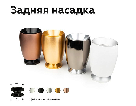 Насадка задняя накладная для корпуса светильника Ambrella Light DIY Spot N7926