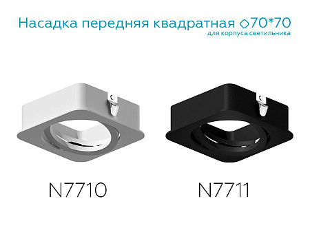 Насадка передняя для корпуса светильника Ambrella Light DIY Spot N7710