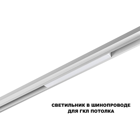 Трековый магнитный светодиодный светильник Novotech FLUM 359616 Трековый магнитный светодиодный светильник Novotech FLUM 359616