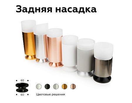Насадка задняя накладная для корпуса светильника Ambrella Light DIY Spot N6906