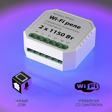 Wi-Fi реле 2 канала х 1150 Вт Elektrostandard WF002 a047991 Wi-Fi реле 2 канала х 1150 Вт Elektrostandard WF002 a047991
