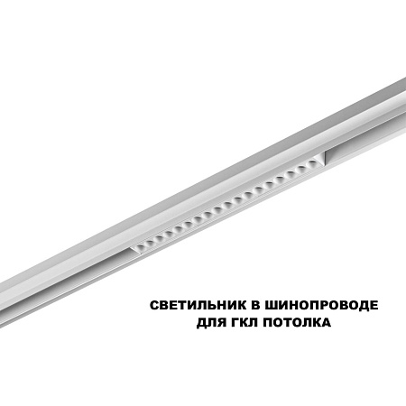 Трековый магнитный светодиодный светильник Novotech FLUM 359622 Трековый магнитный светодиодный светильник Novotech FLUM 359622