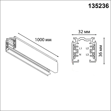 Шинопровод трехфазный Novotech PORT 135236 Шинопровод трехфазный Novotech PORT 135236