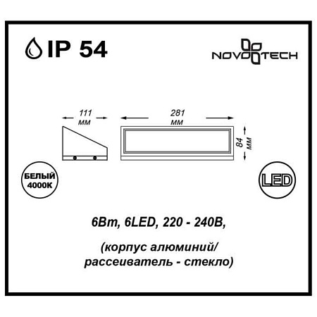 Архитектурный светодиодный светильник Novotech Submarine 357225