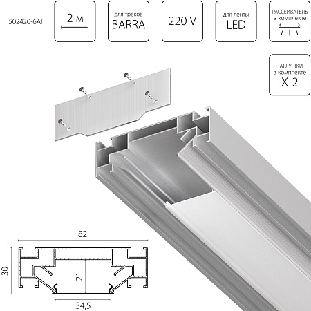Профиль встраиваемый в натяжной потолок под LED ленту до 30мм либо под трек Barra (1упаковка=6шт) Lightstar Barra Base 502420-6AI Профиль встраиваемый в натяжной потолок под LED ленту до 30мм либо под трек Barra (1упаковка=6шт) Lightstar Barra Base 502420-6AI
