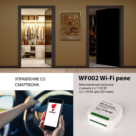 Wi-Fi реле 2 канала х 1150 Вт Elektrostandard WF002 a047991 Wi-Fi реле 2 канала х 1150 Вт Elektrostandard WF002 a047991