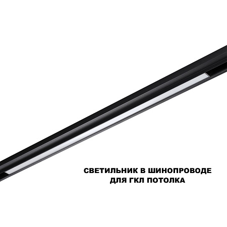 Трековый магнитный светодиодный светильник Novotech FLUM 359621 Трековый магнитный светодиодный светильник Novotech FLUM 359621
