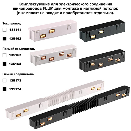 Шинопровод однофазный для натяжного потолка (гарпунная система) Novotech FLUM 135241Y Шинопровод однофазный для натяжного потолка (гарпунная система) Novotech FLUM 135241Y